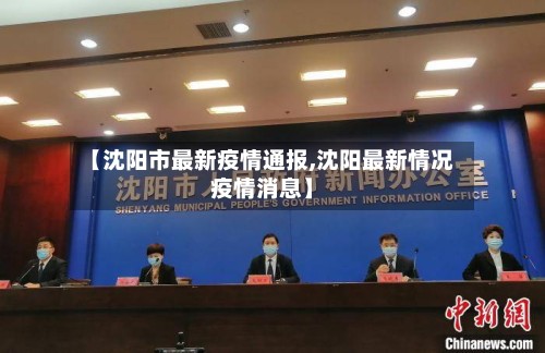 【沈阳市最新疫情通报,沈阳最新情况疫情消息】