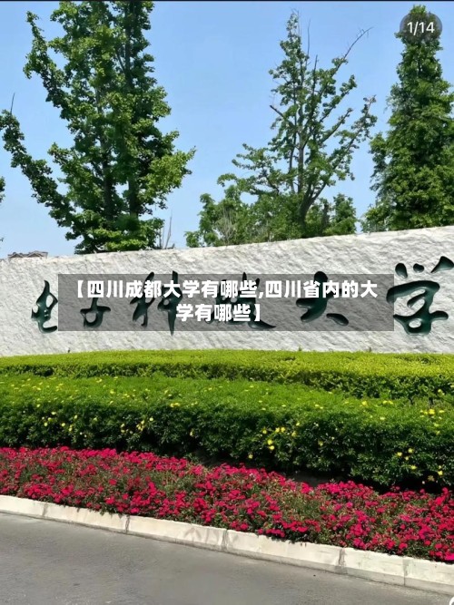 【四川成都大学有哪些,四川省内的大学有哪些】