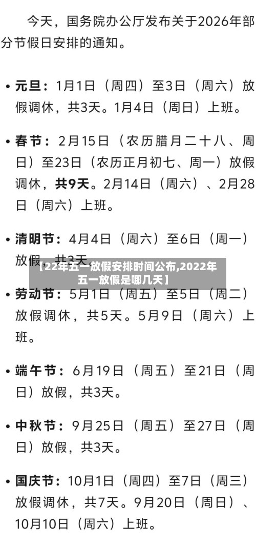 【22年五一放假安排时间公布,2022年五一放假是哪几天】
