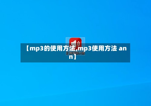 【mp3的使用方法,mp3使用方法 ann】