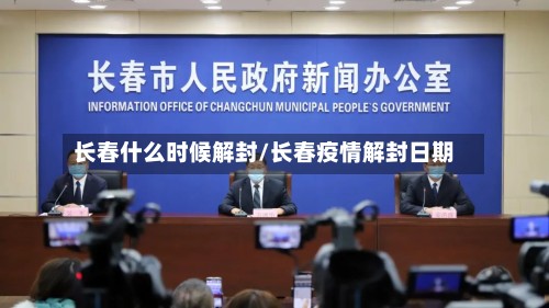 长春什么时候解封/长春疫情解封日期