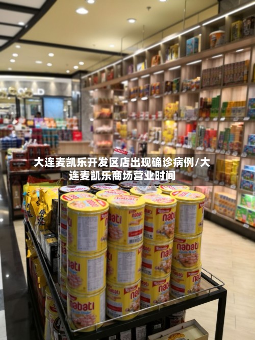 大连麦凯乐开发区店出现确诊病例/大连麦凯乐商场营业时间