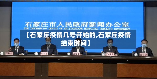 【石家庄疫情几号开始的,石家庄疫情结束时间】-第2张图片