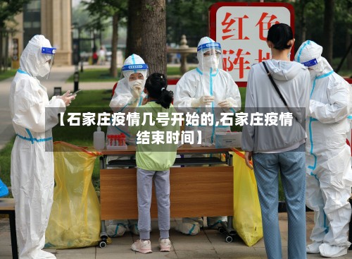 【石家庄疫情几号开始的,石家庄疫情结束时间】