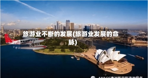 旅游业不断的发展(旅游业发展的命脉)-第2张图片