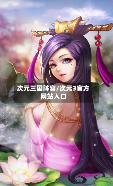 次元三国阵容/次元3官方网站入口
