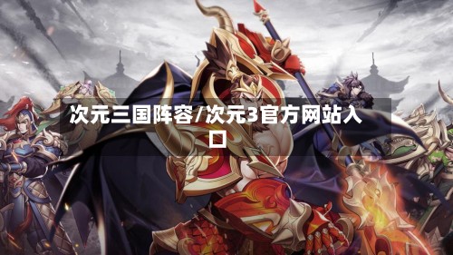 次元三国阵容/次元3官方网站入口-第2张图片