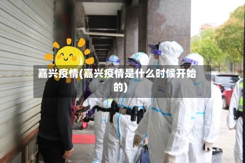 嘉兴疫情(嘉兴疫情是什么时候开始的)
