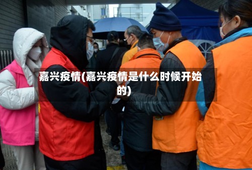 嘉兴疫情(嘉兴疫情是什么时候开始的)-第2张图片