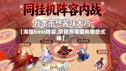 【海国boss阵容,阴阳师海国有哪些式神】