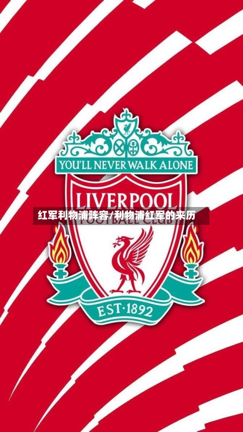 红军利物浦阵容/利物浦红军的来历