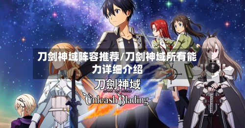 刀剑神域阵容推荐/刀剑神域所有能力详细介绍