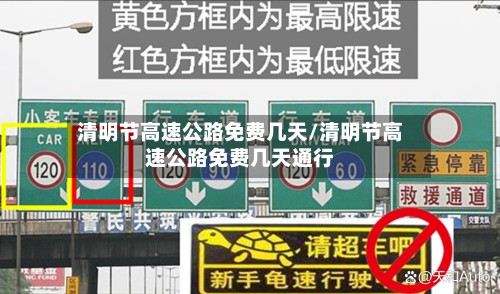 清明节高速公路免费几天/清明节高速公路免费几天通行