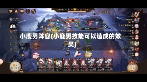 小鹿男阵容(小鹿男技能可以造成的效果)-第2张图片
