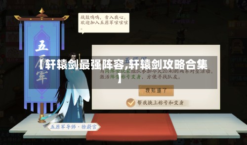 【轩辕剑最强阵容,轩辕剑攻略合集】