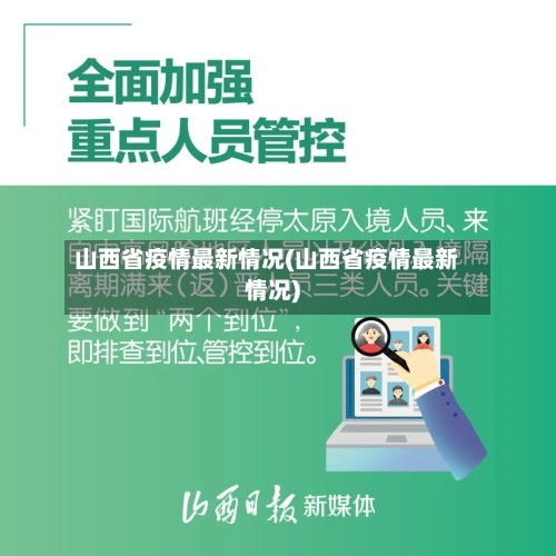 山西省疫情最新情况(山西省疫情最新情况)-第3张图片