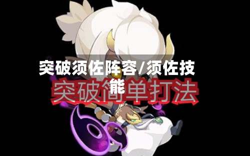 突破须佐阵容/须佐技能-第3张图片