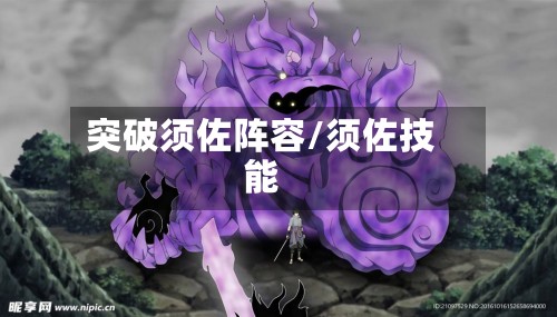 突破须佐阵容/须佐技能-第2张图片
