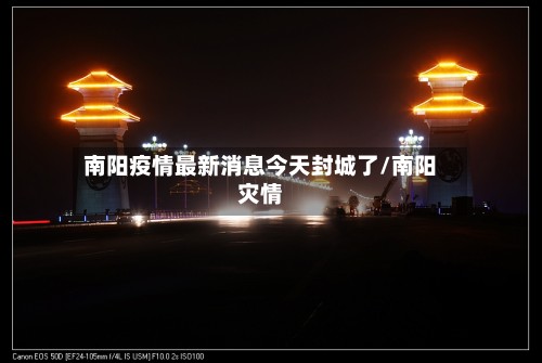 南阳疫情最新消息今天封城了/南阳灾情-第2张图片