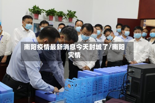 南阳疫情最新消息今天封城了/南阳灾情