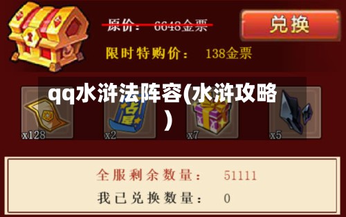 qq水浒法阵容(水浒攻略)