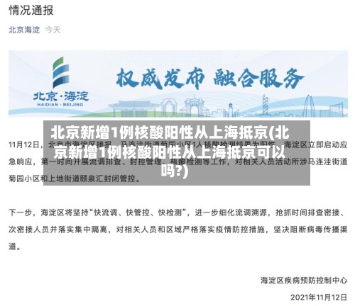 北京新增1例核酸阳性从上海抵京(北京新增1例核酸阳性从上海抵京可以吗?)