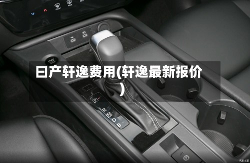 曰产轩逸费用(轩逸最新报价)-第2张图片