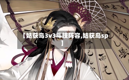 【姑获鸟3v3斗技阵容,姑获鸟sp】