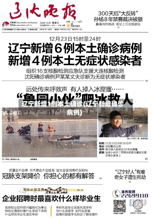 辽宁新增1例本土确诊(辽宁新增确诊病例)