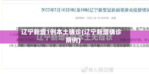 辽宁新增1例本土确诊(辽宁新增确诊病例)-第3张图片