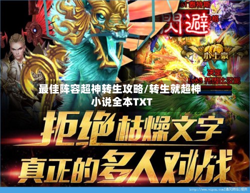 最佳阵容超神转生攻略/转生就超神小说全本TXT-第2张图片