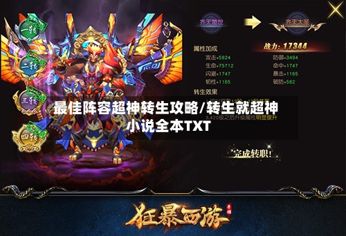 最佳阵容超神转生攻略/转生就超神小说全本TXT