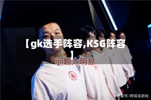 【gk选手阵容,KSG阵容】-第2张图片