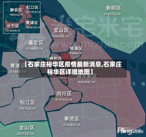【石家庄裕华区疫情最新消息,石家庄裕华区详细地图】-第3张图片