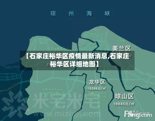 【石家庄裕华区疫情最新消息,石家庄裕华区详细地图】-第2张图片
