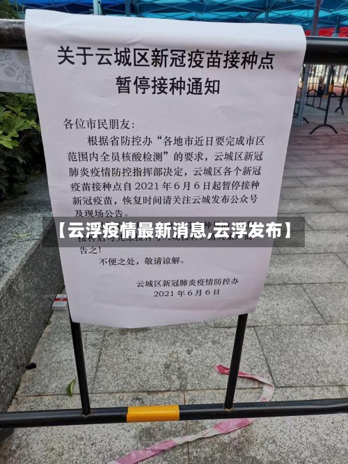 【云浮疫情最新消息,云浮发布】-第2张图片