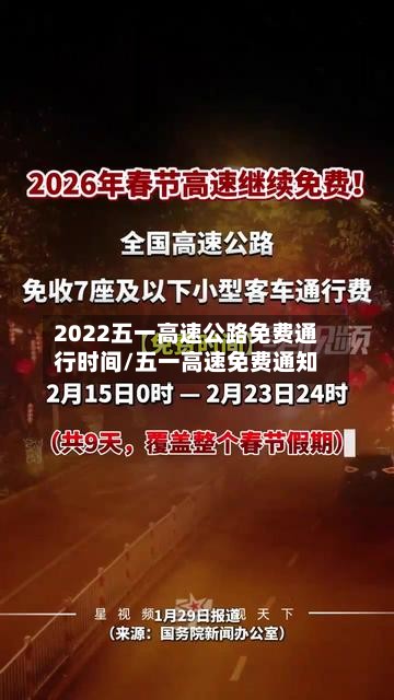 2022五一高速公路免费通行时间/五一高速免费通知-第2张图片