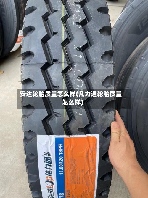 安达轮胎质量怎么样(凡力通轮胎质量怎么样)-第2张图片