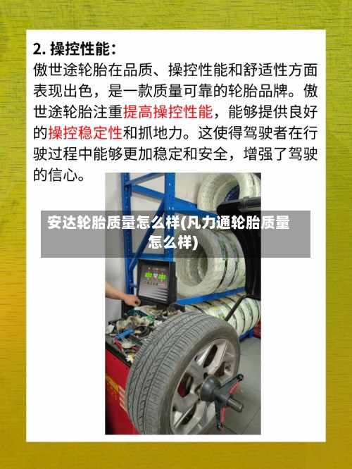 安达轮胎质量怎么样(凡力通轮胎质量怎么样)