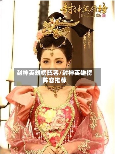 封神英雄榜阵容/封神英雄榜阵容推荐-第2张图片