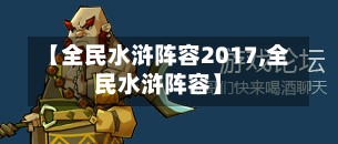 【全民水浒阵容2017,全民水浒阵容】