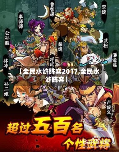 【全民水浒阵容2017,全民水浒阵容】-第2张图片