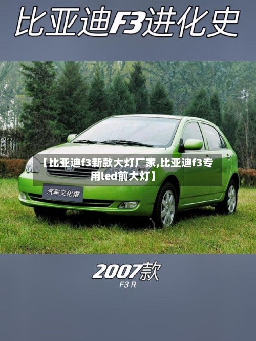 【比亚迪f3新款大灯厂家,比亚迪f3专用led前大灯】
