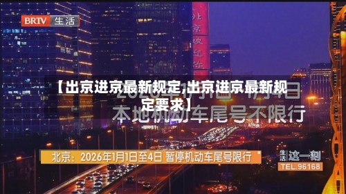 【出京进京最新规定,出京进京最新规定要求】-第2张图片