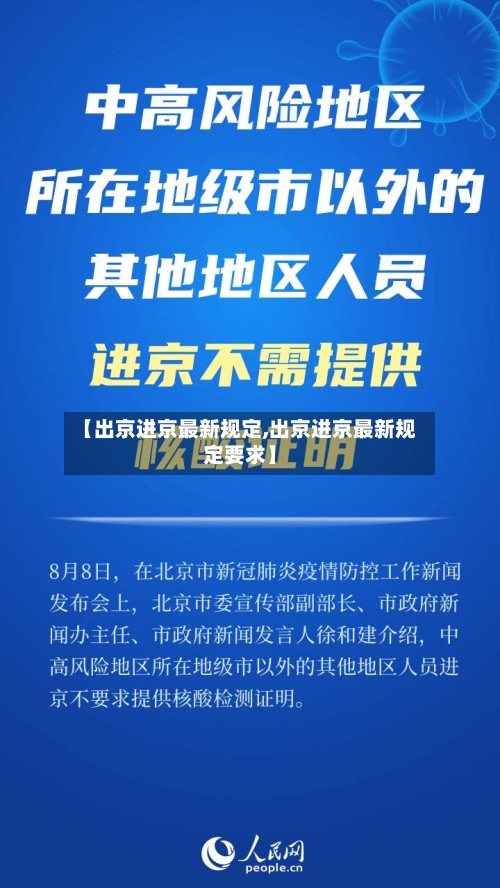 【出京进京最新规定,出京进京最新规定要求】