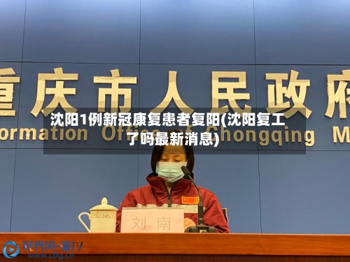 沈阳1例新冠康复患者复阳(沈阳复工了吗最新消息)