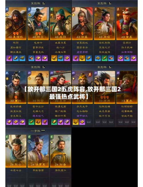 【放开那三国2五虎阵容,放开那三国2最强热点武将】-第3张图片