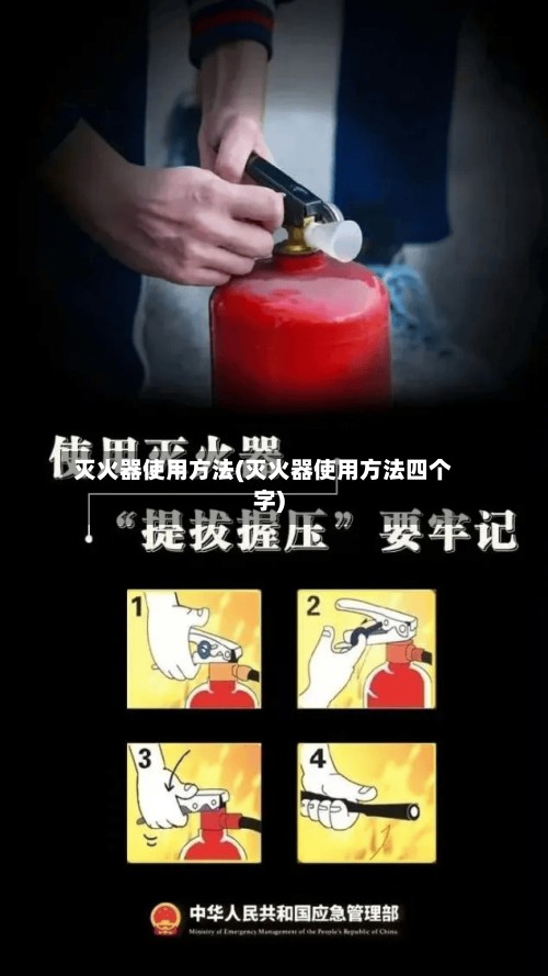 灭火器使用方法(灭火器使用方法四个字)-第2张图片