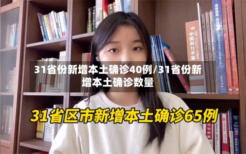 31省份新增本土确诊40例/31省份新增本土确诊数量-第2张图片