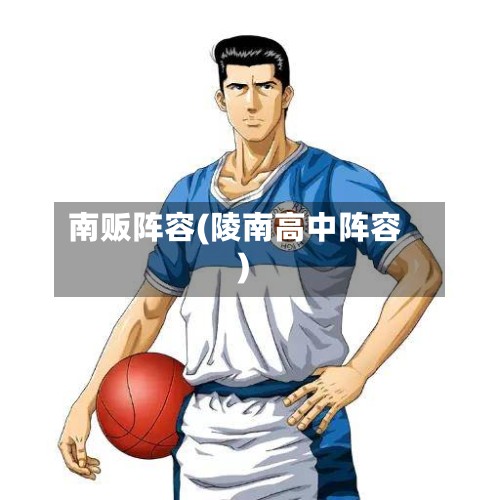 南贩阵容(陵南高中阵容)